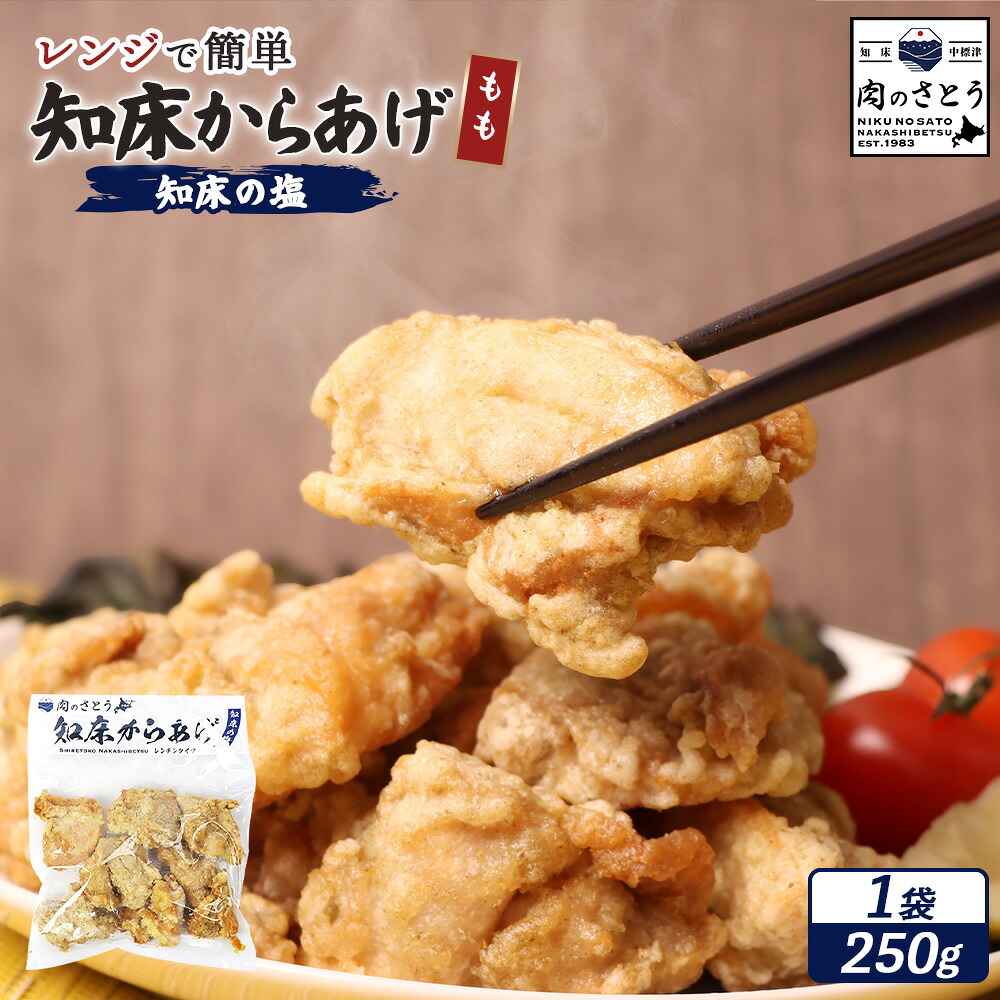 【ふるさと納税】【レンジで簡単】知床からあげ【知床の塩】もも肉250g | 唐揚げ 知床 塩 レンチン 揚げたて 冷凍食品 時短 調理 鶏 ザンギ おかず 惣菜 弁当 専門店 店の味 お取り寄せ 北海道 中標津町 中標津【3500801】