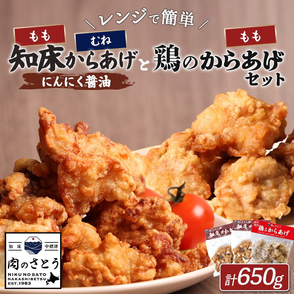 【ふるさと納税】【レンジで簡単】知床からあげ【にんにく醤油】もも肉・むね肉と鶏のからあげ650gセット | 唐揚げ 全3種 にんにく 醤油 鶏 レンチン 揚げたて 冷凍食品 時短 調理 ザンギ おかず 惣菜 弁当 北海道 中標津町 中標津【3502902】｜北海道中標津町