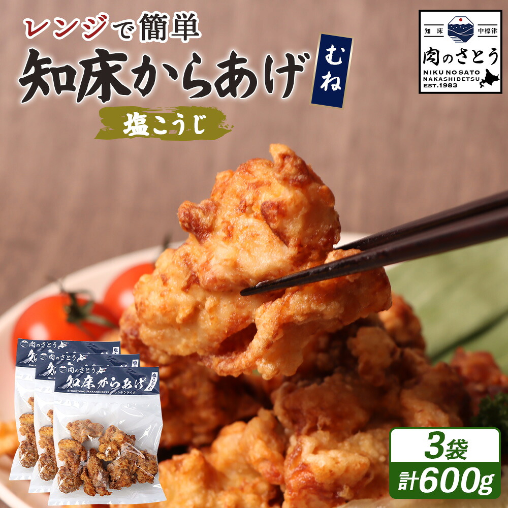 【ふるさと納税】【レンジで簡単】知床からあげ【塩こうじ】むね肉600gセット | 唐揚げ 200g×3パック 塩 麹 レンチン 揚げたて 冷凍食品 時短 調理 鶏 ザンギ おかず 惣菜 弁当 専門店 店の味 お取り寄せ 北海道 中標津町 中標津【3504102】|北海道中標津町