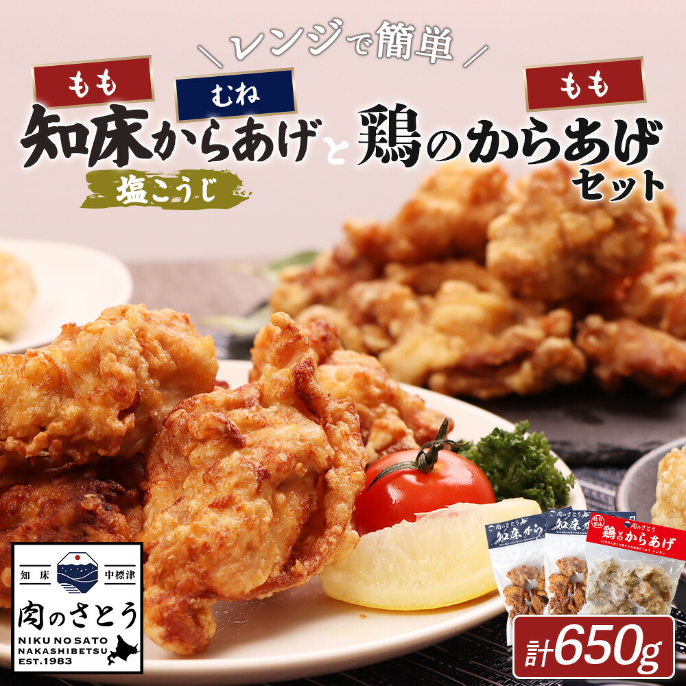 【ふるさと納税】【レンジで簡単】知床からあげ【塩こうじ】もも肉・むね肉と鶏のからあげ650gセット | 唐揚げ 全3種 塩 麹 鶏 レンチン 揚げたて 冷凍食品 時短 調理 ザンギ おかず 惣菜 弁当 専門店 店の味 北海道 中標津町 中標津【3504202】|北海道中標津町