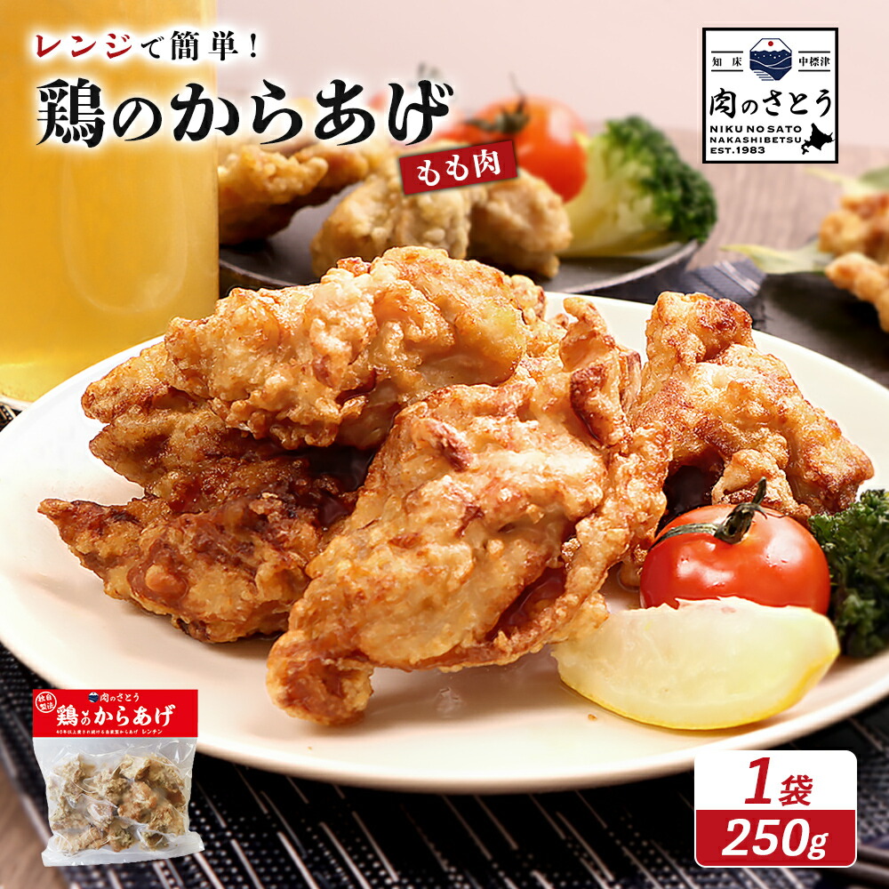 【ふるさと納税】【レンジで簡単】鶏のからあげ もも肉250g | 唐揚げ レンチン 揚げたて 冷凍食品 時短 調理 鶏 ザンギ おかず 惣菜 弁当 専門店 店の味 お取り寄せ 北海道 中標津町 中標津【3504601】 6,480円