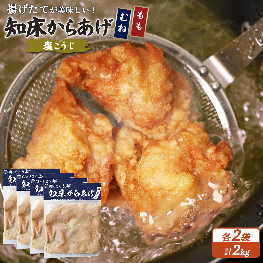 【ふるさと納税】【揚げるタイプ】知床からあげ【塩こうじ】もも肉・むね肉2kgセット | 唐揚げ 全2種 500g&times;各2パック 塩 麹 時短 調理 鶏 ザンギ おかず 惣菜 弁当 専門店 店の味 お取り寄せ 北海道 中標津町 中標津【3507001】｜北海道中標津町