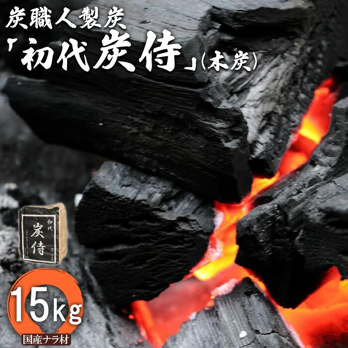 【ふるさと納税】炭職人製炭「初代 炭侍」 木炭15kg×1袋 国産ナラ材 アウトドア 木炭 炭 ナラ材 BBQ アウトドア キャンプ バーベキュー 薪ストーブ 節電 飲食店 業務用 登山 ふるさと納税 北海道 中標津町 中標津【3700201】|北海道中標津町