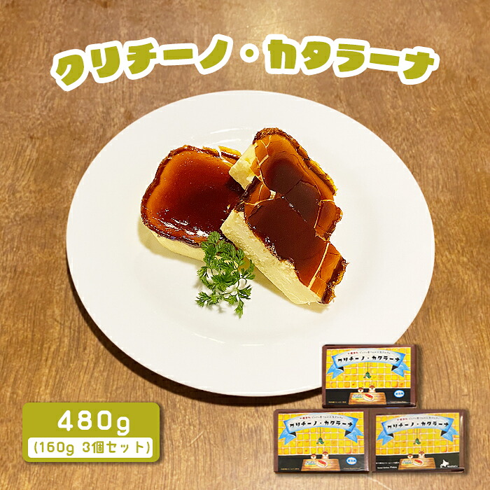【ふるさと納税】カジュアルキッチン ピエトラ クリチーノ・カタラーナ 480g(160g×3個セット) 濃厚 クリチーノ くりちーの カタラーナ かたらーな カラメル スイーツ ギフト お取り寄せ お土産 お菓子 菓子 ふるさと納税 北海道【5600201】|北海道中標津町