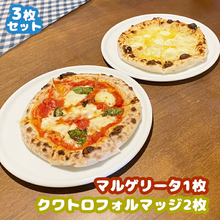 【ふるさと納税】マルゲリータ（直径20cm）&times;1枚　クワトロフォルマッジ（直径20cm）&times;2枚セット＜カジュアルキッチンピエトラ 本格石窯ピッツァ＞ ピザ マルゲリータ クワトロフォルマッジ 石窯 詰め合わせ お取り寄せ ふるさと納税【5600801】｜北海道中標津町