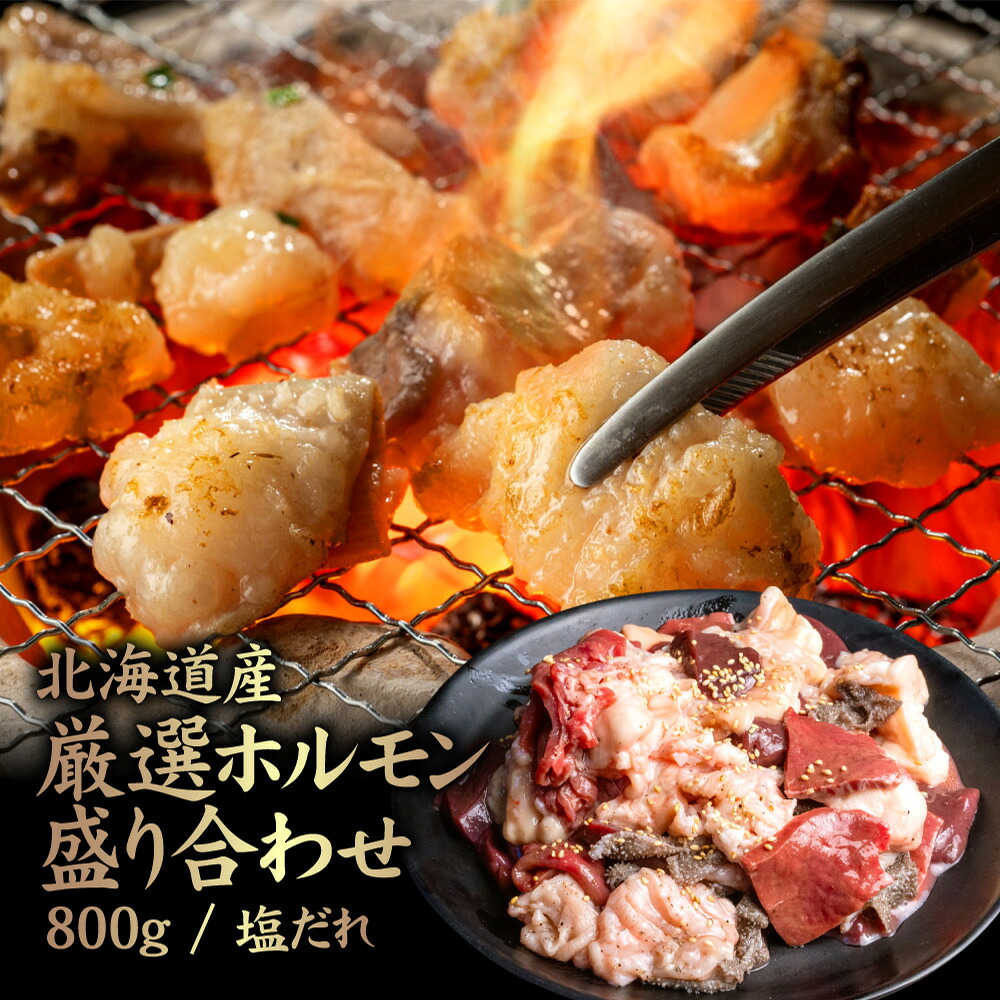 【ふるさと納税】北海道産 厳選ホルモン盛り合わせ800g 塩タレ | 牛 ホルモン 全8種 ミノ ネクタイ センマイ ハート レバー 上アカセン 小腸 テッチャン 塩 たれ 焼肉 BBQ 肉 名物 盛り合わせ 食べ比べ お取り寄せ【5700301】|北海道中標津町