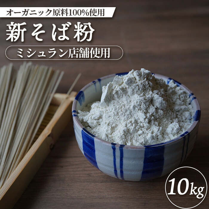 【ふるさと納税】ミシュラン店舗使用 オーガニック原料100%使用 新そば粉 10kg オンライン 申請 ふるさと納税 北海道 中標津 そば粉 蕎麦粉 そば ソバ 蕎麦 新そば 蕎麦打ち ガレット オーガニック 石臼挽き 中標津町【6600801】|北海道中標津町