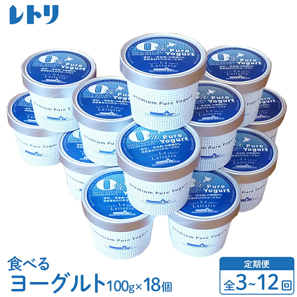 【ふるさと納税】【お届け回数が選べる!】北海道 食べるヨーグルト×18個 ヨーグルト 乳製品 健康 善玉菌 整腸 無添加 免疫力アップ 定期便 月1回 朝食 スイーツ ふるさと納税 北海道 中標津町 中標津【1102801】