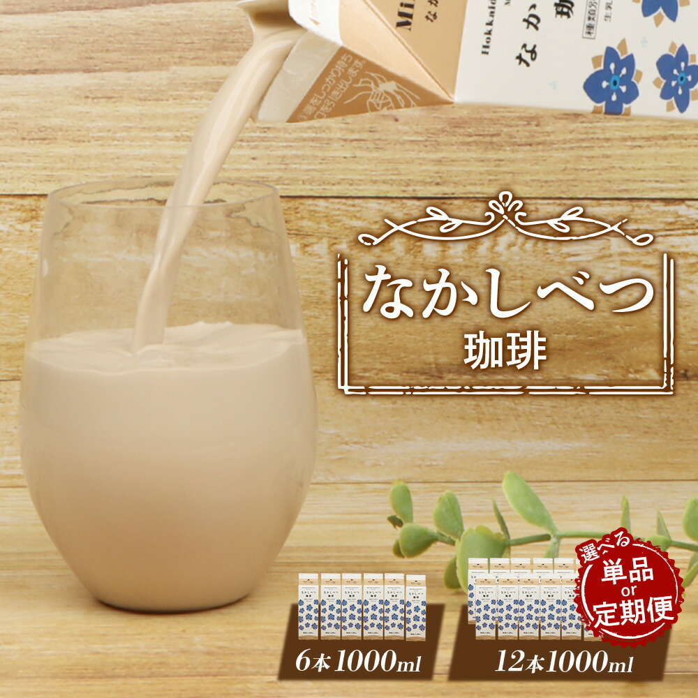 【ふるさと納税】【内容量&お届け回数が選べる!】北海道なかしべつ珈琲 1L×6本or12本 | コーヒー牛乳 コーヒー 珈琲 牛乳 ミルク 乳製品 乳飲 朝食 お取り寄せ ふるさと納税 北海道 中標津町 中標津|北海道中標津町