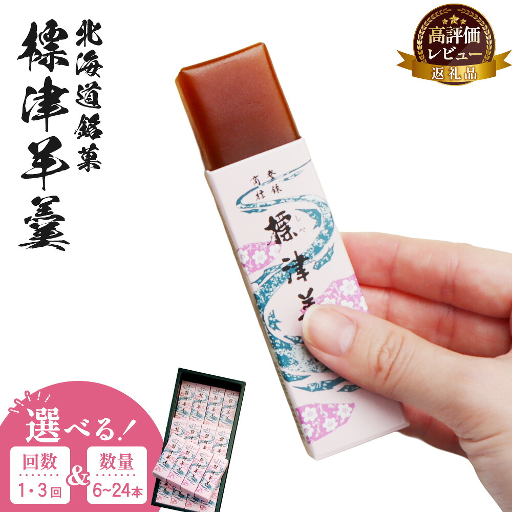 【ふるさと納税】【内容量&お届け回数が選べる！】標津羊羹 一口サイズ50g｜定期 定期便 羊羹 羊かん 標津羊羹 和菓子 お茶菓子 ようかん 金時豆 てんさい糖 ビート糖 スイーツ ひと口 お取り寄せ ギフト お土産 ふるさと納税 北海道 中標津町 中標津｜北海道中標津町