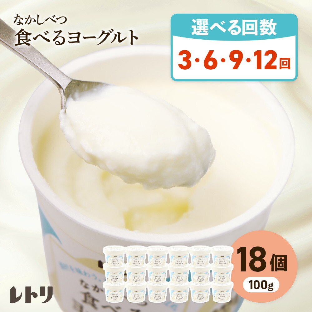 【ふるさと納税】【お届け回数が選べる!】北海道 食べるヨーグルト×18個 ヨーグルト 乳製品 健康 善玉菌 整腸 無添加 免疫力アップ 定期便 月1回 朝食 スイーツ ふるさと納税 北海道 中標津町 中標津|北海道中標津町