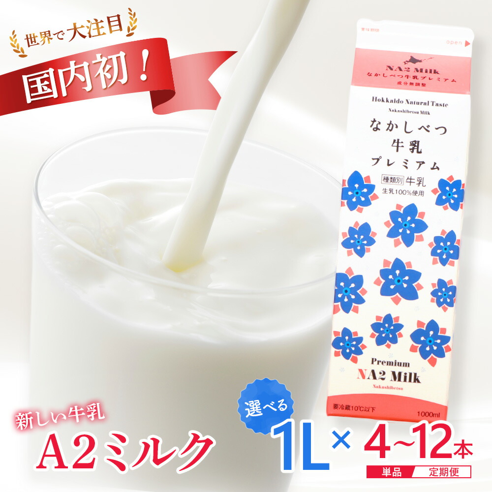 【ふるさと納税】【内容量&お届け回数が選べる!】なかしべつ牛乳プレミアム NA2 MILK 牛乳 ミルク 乳製品 乳飲料 健康 朝食 高栄養 a2 日本 a2ミルク a2牛乳 トレンド ヒット予測 ベスト10 SDGs JGAP 認証農場 お腹 ゴロゴロ 対策 国産 お取り寄せ 北海道 中標津町 中標津|北海道中標津町