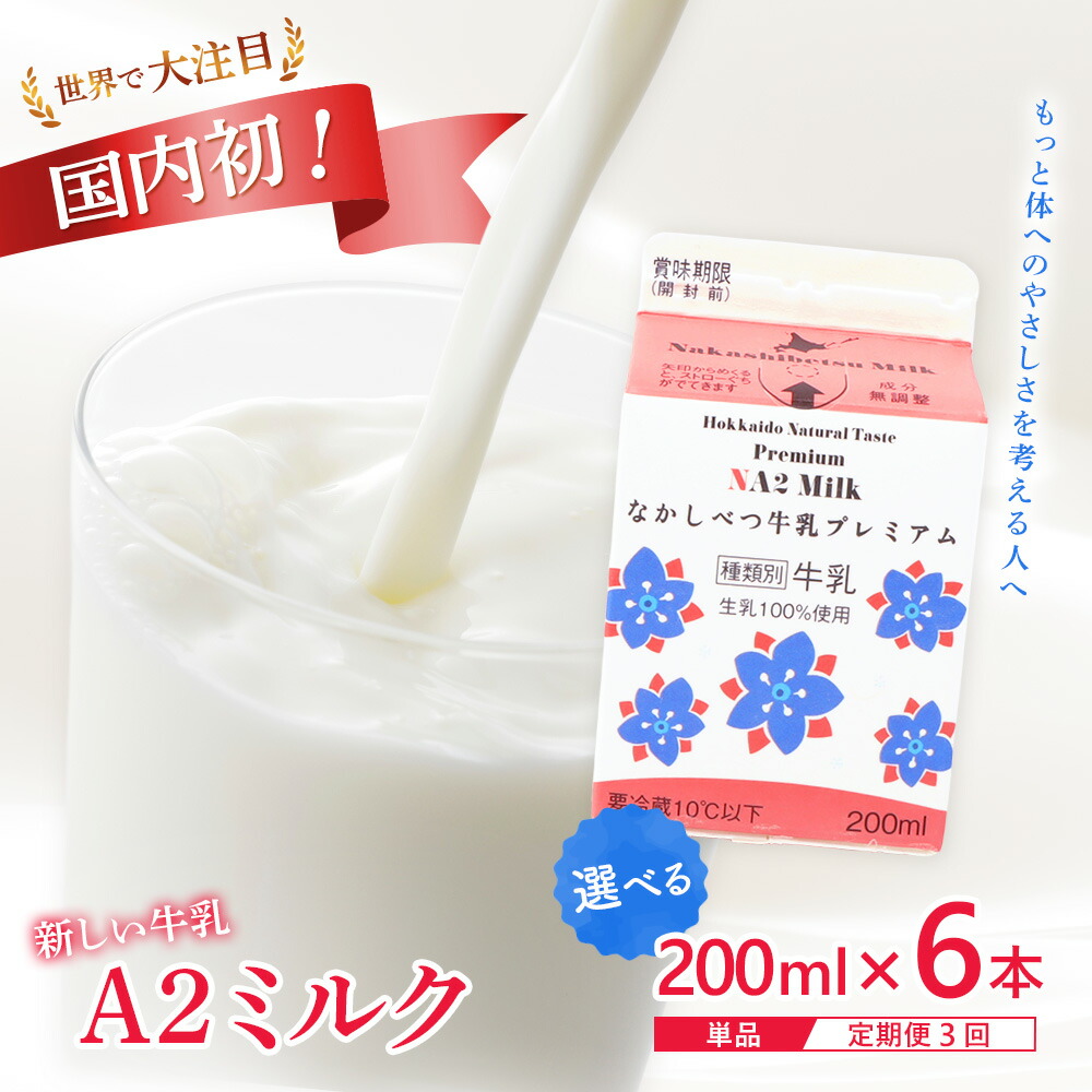 【ふるさと納税】【お届け回数が選べる】なかしべつ牛乳プレミアム NA2 MILK 200ml×6 | ミルク 乳製品 乳飲料 健康 朝食 高栄養 a2 牛乳 日本 a2ミルク a2牛乳 トレンド ヒット予測 ベスト10 SDGs JGAP 認証農場 お腹 ゴロゴロ 対策 国産 お取り寄せ 北海道 中標津町 中標津|北海道中標津町
