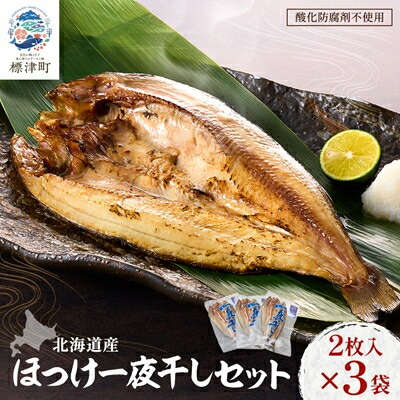 【ふるさと納税】北海道産　ほっけ一夜干しセット　2枚入×3袋【配送不可地域：離島】【1127935】