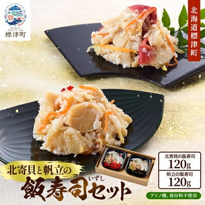 【ふるさと納税】北寄貝と帆立の飯寿司セット　北海道 ホッキ 帆立 ホタテ 海鮮 発酵 いずし 熟成 ギフト 贈答【配送不可地域：離島】【1460776】