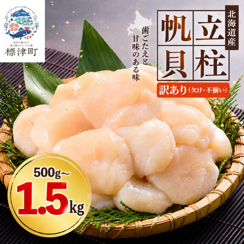 【ふるさと納税】 【 訳あり 】 北海道産 ホタテ貝柱 [特A] 刺身用 選べる 500g~1.5kg ( 500g &times;1~3袋 ) 不揃い 人気 国産 天然 冷凍 生食 訳ありほたて ホタテ ほたて 帆立 おすすめ 小分け ジッパー 包装 袋 便利 大粒 1kg 北海道 標津町 【配送不可地域：離島】｜北海道標津町