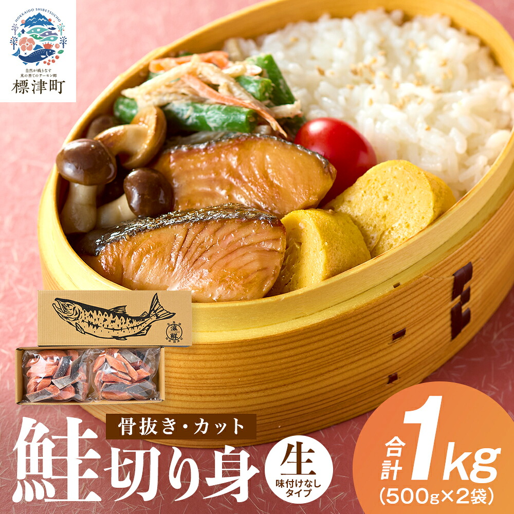【ふるさと納税】【骨抜き・カット】生鮭切り身 計1kg(500g×2袋)味付け無 北海道産 冷凍 切身 【配送不可地域：離島】【1698988】