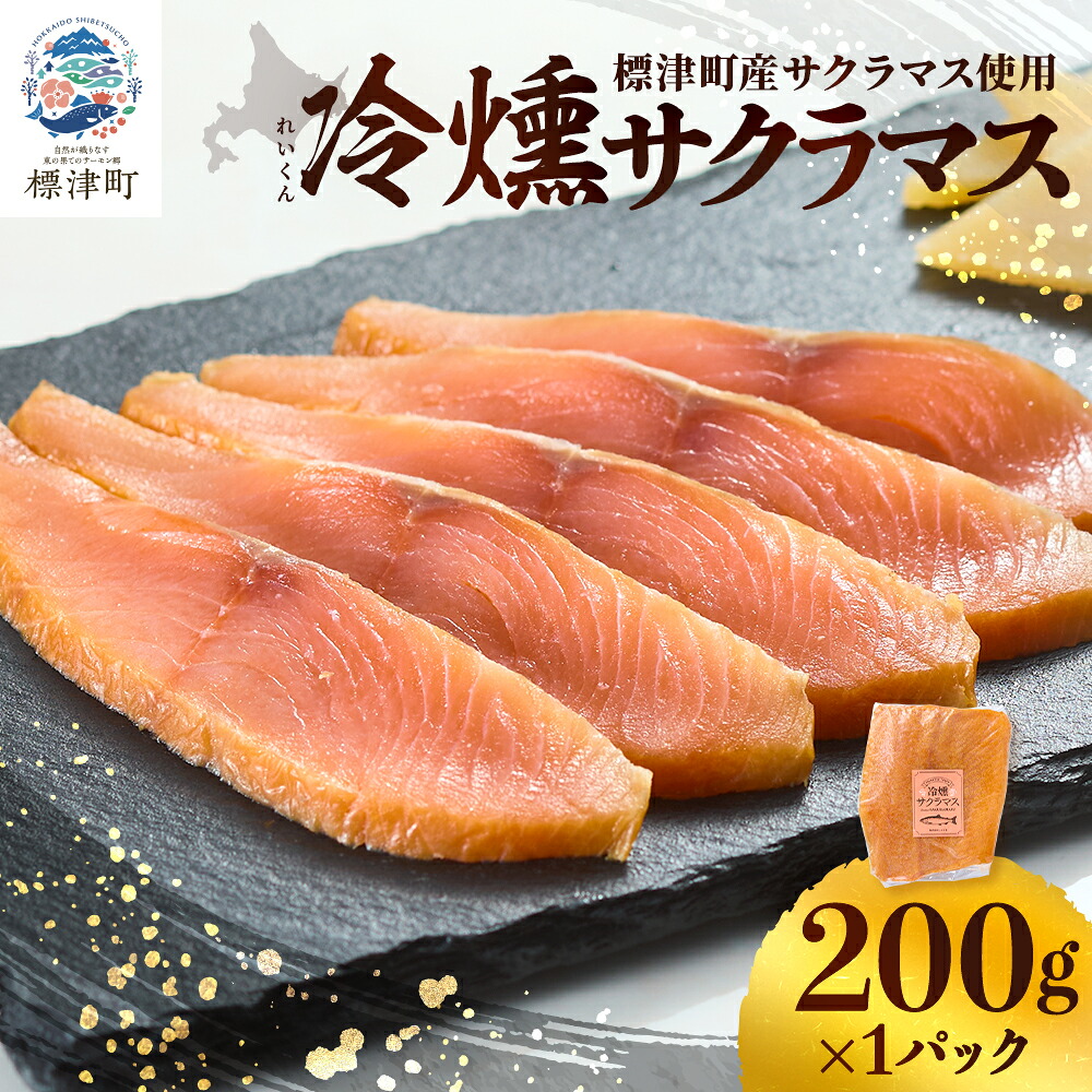 【ふるさと納税】 【 訳アリ 】北海道産 スモークサーモン ( 200g ) 国産 サクラマス 冷凍 パック サーモン スライス 燻製 おつまみ お酒 ワイン 鮭 さけ サケ しゃけ シャケ さーもん すもーくさーもん 切身【配送不可地域:離島】|北海道標津町