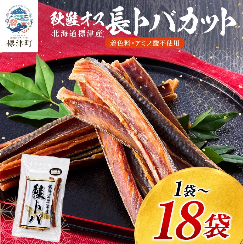 【ふるさと納税】 鮭とば 長トバカット 1袋 ~ 18袋 (80g ~ 1440g) 無添加 無着色 国産 おつまみ ジャーキー 天然 人気 おすすめ 酒 お酒 つまみ 肴 おやつ 晩酌 珍味 さけとば サケトバ 鮭トバ 北海道 鮭 魚介 魚貝 特産品【配送不可地域：離島】｜北海道標津町