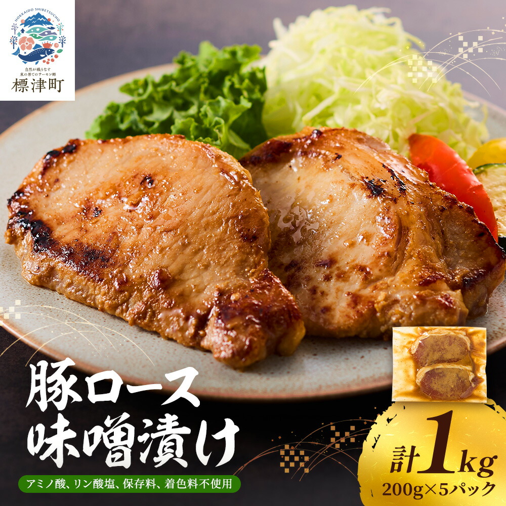 【ふるさと納税】 北海道産 豚ロース 味噌漬け 1kg ( 200g ×5 ) 豚肉 無添加 国産 人気 おすすめ ギフト 小分け 便利 焼くだけ 手軽 簡単 惣菜 おかず ぶたにく 豚 肉 ロース みそ漬け みそ【配送不可地域:離島】|北海道標津町
