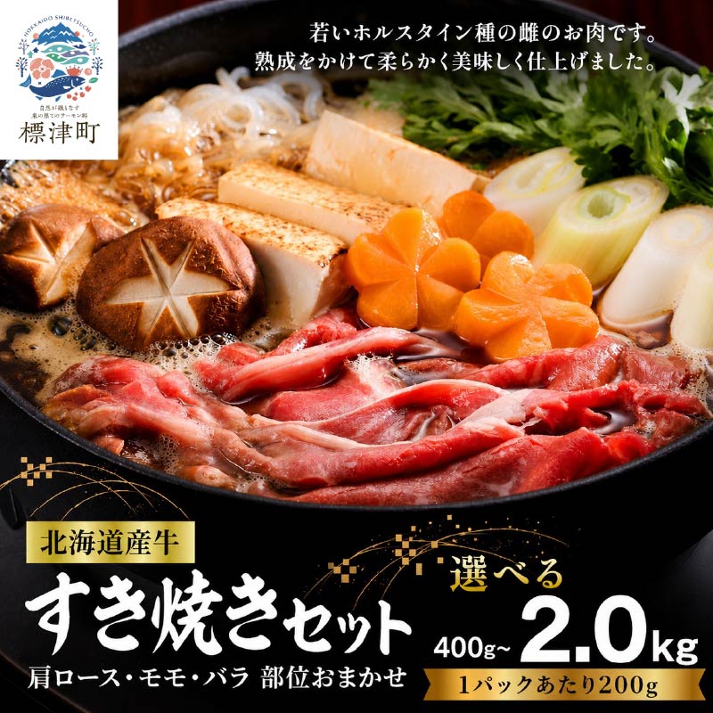 【ふるさと納税】 北海道産 牛すき焼き用 部位おまかせ 選べる 400g ~ 2kg ( 200g ×2~10パック ) 小分けパック 冷凍 牛肉 赤身 熟成肉 モモ バラ 肩ロース すき焼き 国産牛肉 ぎゅうにく 赤身肉 肉 お肉 すき焼き用 鍋 人気 ランキング 北海道 標津【配送不可地域:離島】|北海道標津町