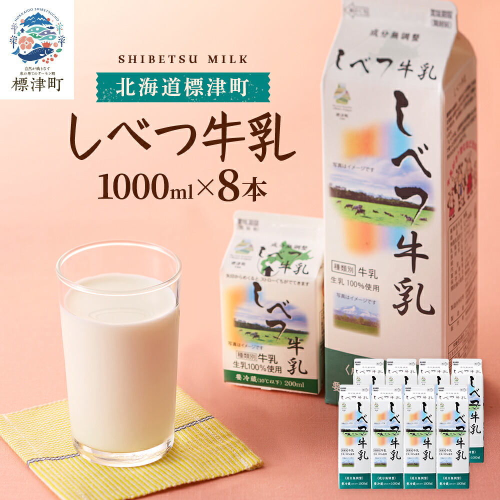 【ふるさと納税】 しべつ牛乳 1L × 8本 北海道産 パックミルク 1.5万円以下 お裾分け 牛乳 乳製品 生乳 生乳100% 国産 ミルク みるく ぎゅうにゅう 乳 標津 しべつ 成分無調整 無調整 1l 1リットル【配送不可地域:離島】|北海道標津町
