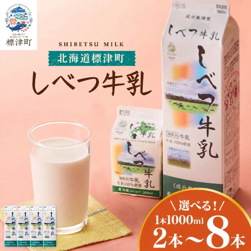 【ふるさと納税】 しべつ牛乳 1L × 2~8本 北海道産 パックミルク 1万円 以下 お裾分け 牛乳 乳製品 生乳 生乳100% 国産 ミルク みるく 乳 標津 しべつ 成分無調整 無調整 1l【配送不可地域:離島】|北海道標津町