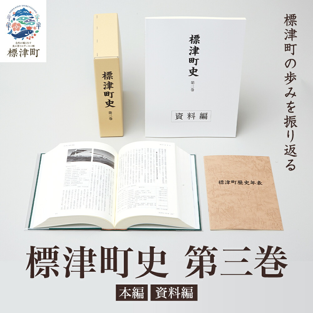 【ふるさと納税】 標津町史 第3巻 (昭和53年?平成30年) 本編・書きもの編 市町村史 謂われ因縁 北海道史 謂われ因縁書 本 読みもの 書きもの 史料 取り調べる 取り調べる練習曲 練習曲 読むこと 専門職書 文明 文明練習曲 町史 地方史 地方 標津