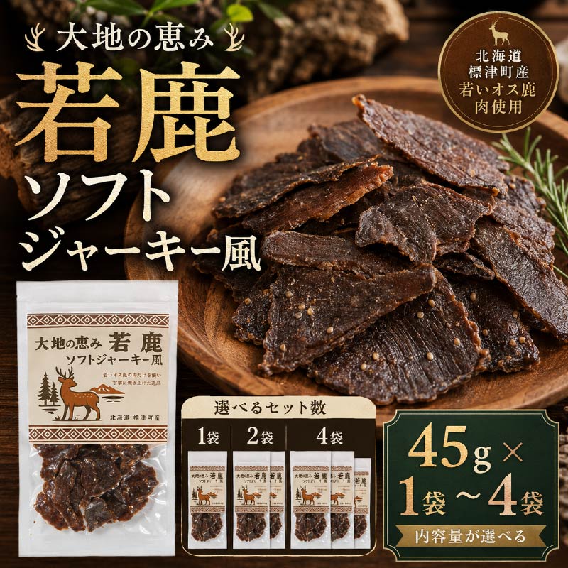 【ふるさと納税】 北海道産 若鹿 ソフトジャーキー風 1袋 (45g) ~4袋 (180g) 国産 おつまみ ジャーキー 人気 おすすめ 酒 お酒 おやつ 晩酌 珍味 肉 シカ しかにく 鹿 鹿肉 ジビエ じびえ ビール 小分け お試し 安心 本場 冷凍北海道 標津町【配送不可地域:離島】|北海道標津町