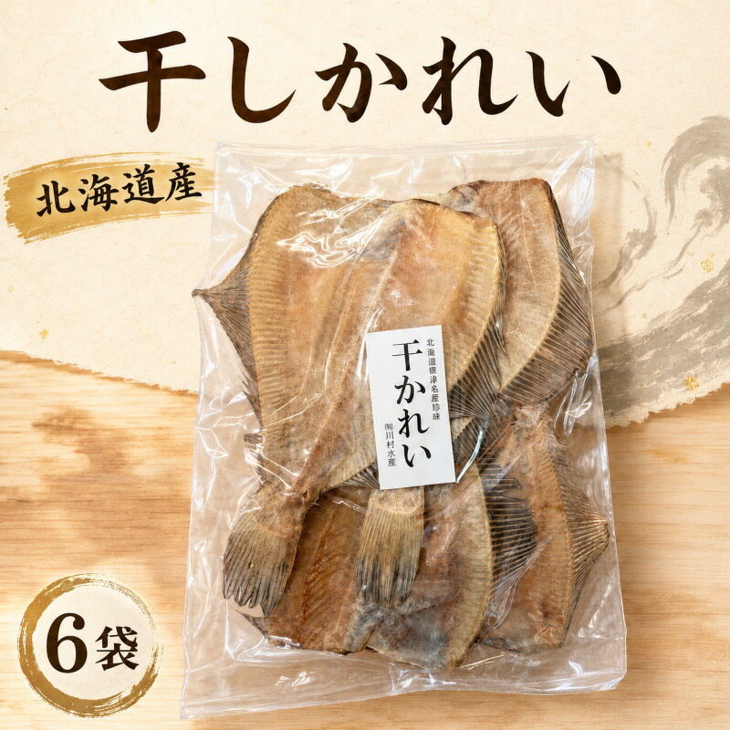 【ふるさと納税】 干しかれい 120g × 6袋 国産 北海道産 無添加 おつまみ 珍味 かれい 酒 日本酒 晩酌 干物 乾物 魚 魚介類 北海道 標津町|北海道標津町