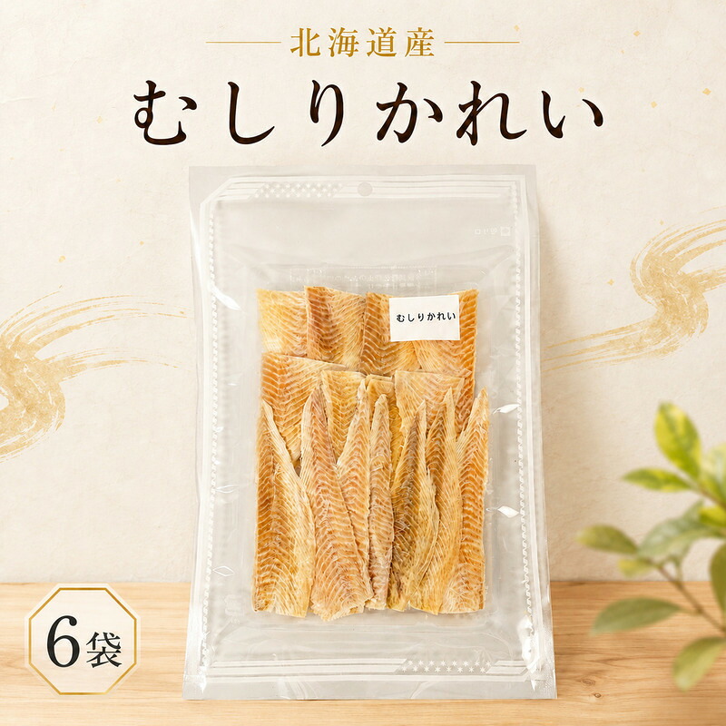 【ふるさと納税】 むしりかれい 30g &times; 6袋 国産 北海道産 無添加 おつまみ 珍味 そのまま すぐ食べれる 便利 簡単 かれい 酒 日本酒 晩酌 干物 乾物 魚 魚介類 北海道 標津町｜北海道標津町