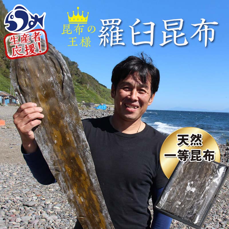 【ふるさと納税】天然１等天神さん家の花折羅臼昆布2枚入り北海道 知床 羅臼産 生産者 支援 応援