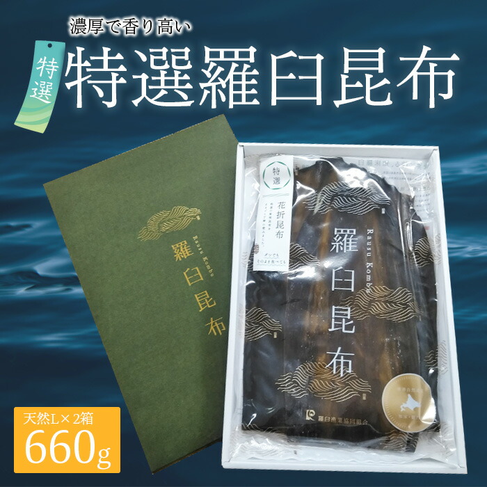 【ふるさと納税】羅臼昆布 天然 2等 660gセット(Lサイズ330g×2個) 北海道 知床 羅臼産 生産者 支援 応援