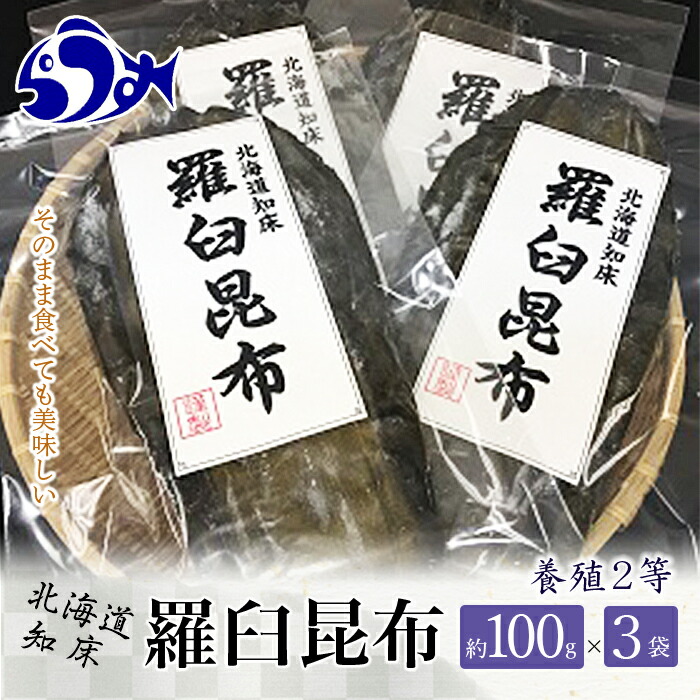 【ふるさと納税】養殖2等羅臼昆布 3個セット(1枚約100g×3袋)  生産者 支援 応援