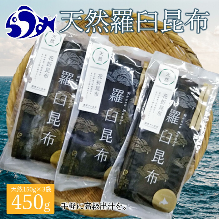 【ふるさと納税】羅臼昆布 天然 4等 450gセット(150g×3個) 北海道 知床 羅臼産 生産者 支援 応援