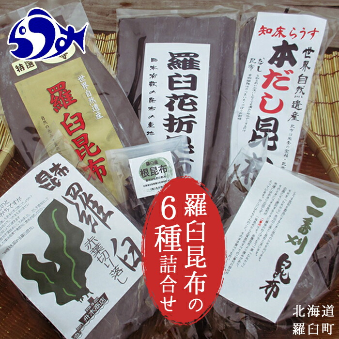 【ふるさと納税】羅臼昆布６種詰め合わせセット「羅臼昆布の仲間達」北海道 知床 羅臼産 生産者 支援 応援