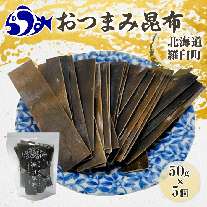 【ふるさと納税】羅臼昆布「おつまみ昆布」5個セット(50g×５個) お手軽　昆布だし 北海道 知床 羅臼産 生産者 支援 応援