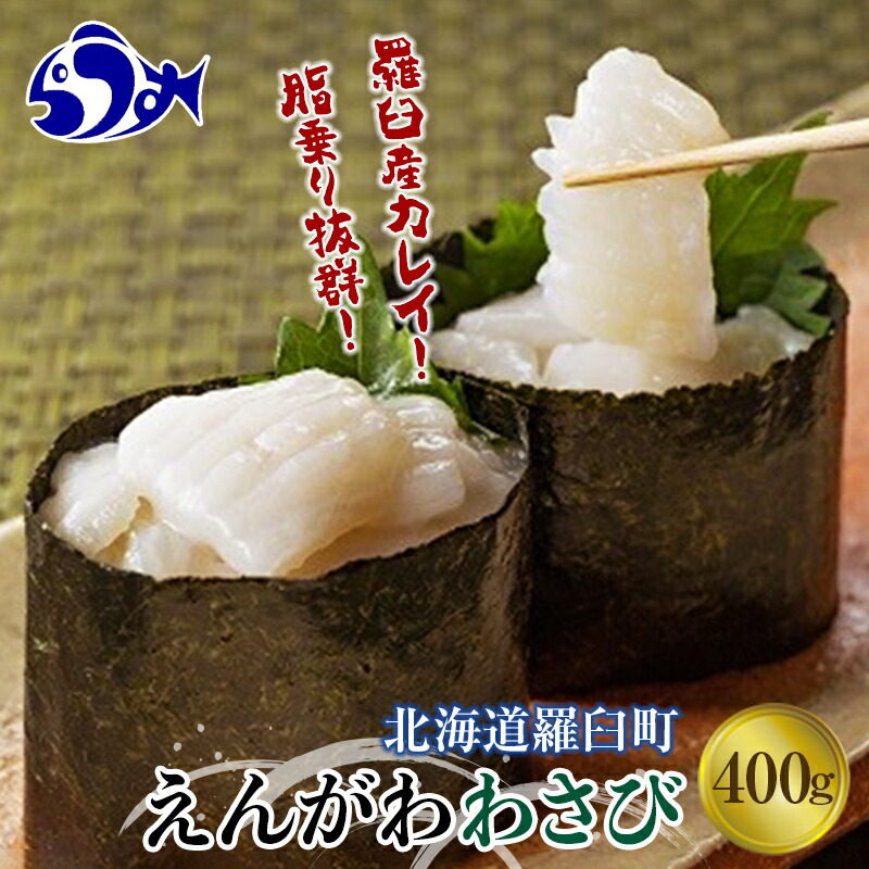 【ふるさと納税】【選べる配送月】『えんがわわさび』（400g）カレイ かれい エンガワ 魚介類 海産物 海鮮 寿司 酒の肴 おつまみ ご飯のお供 コリコリ 山葵 お酒に合う 食感 北海道 羅臼町 生産者 応援 支援