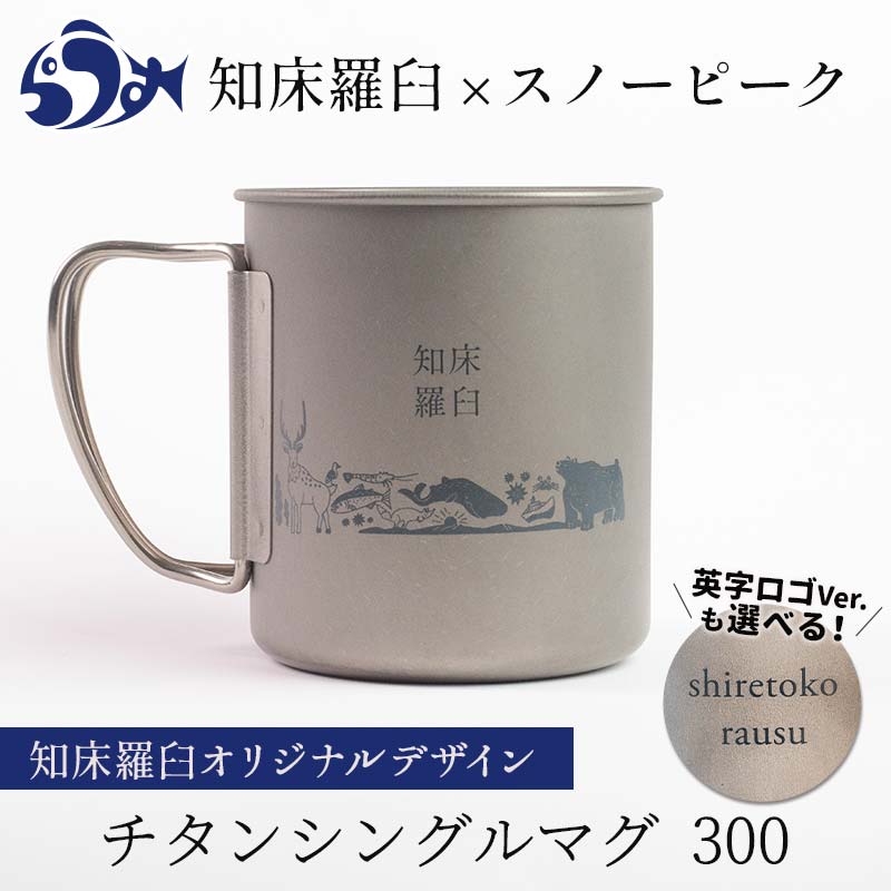 楽天市場】【ふるさと納税】スノーピーク×羅臼町 知床羅臼オリジナル