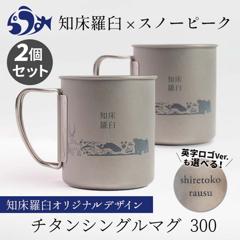 楽天市場】【ふるさと納税】スノーピーク×羅臼町 知床羅臼オリジナル