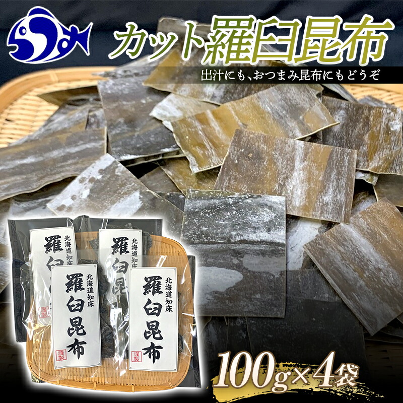【ふるさと納税】カット羅臼昆布100g×4袋 生産者 支援 応援
