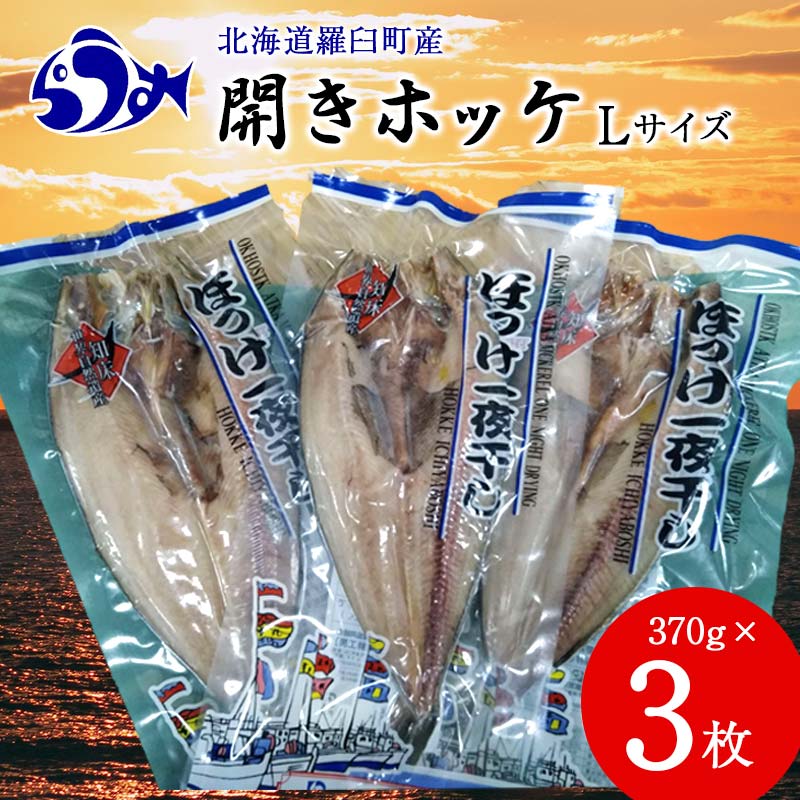 【ふるさと納税】開きホッケL 370gｘ3枚 魚 北海道 海産物 魚介 魚介類 生産者 支援 応援