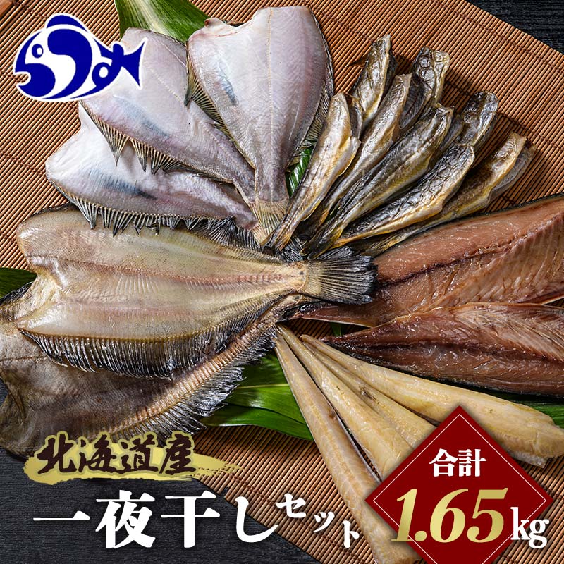【ふるさと納税】北海道産 一夜干し 合計1.65kg セットA 北海道 羅臼 鮮魚 魚 海鮮 八角 カレイ 鯖 一夜干し こまい 氷下魚 生産者 支援 応援
