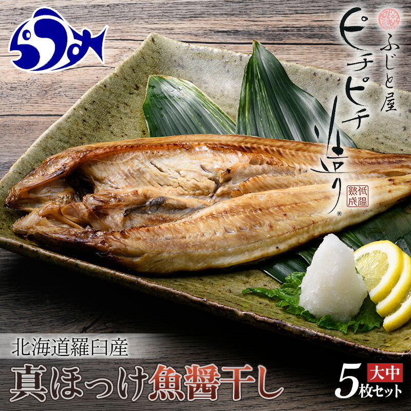 【ふるさと納税】北海道産 真ほっけ開き 一夜干し 5枚セット ほっけ 魚醤干し 北海道 知床 羅臼町 生産者 支援 応援