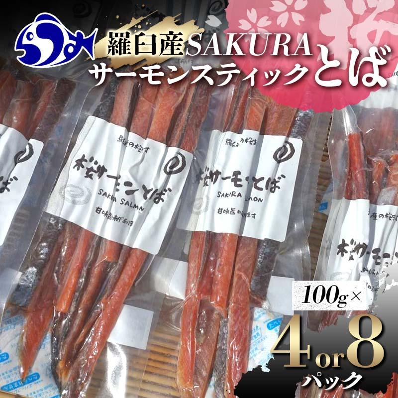 【ふるさと納税】容量が選べる SAKURAサーモンステイックとば 100g×4 100g×8 さけ サケ 鮭 とば 干物 おつまみ 魚 肴 羅臼町 北海道 セット 生産者 支援 応援