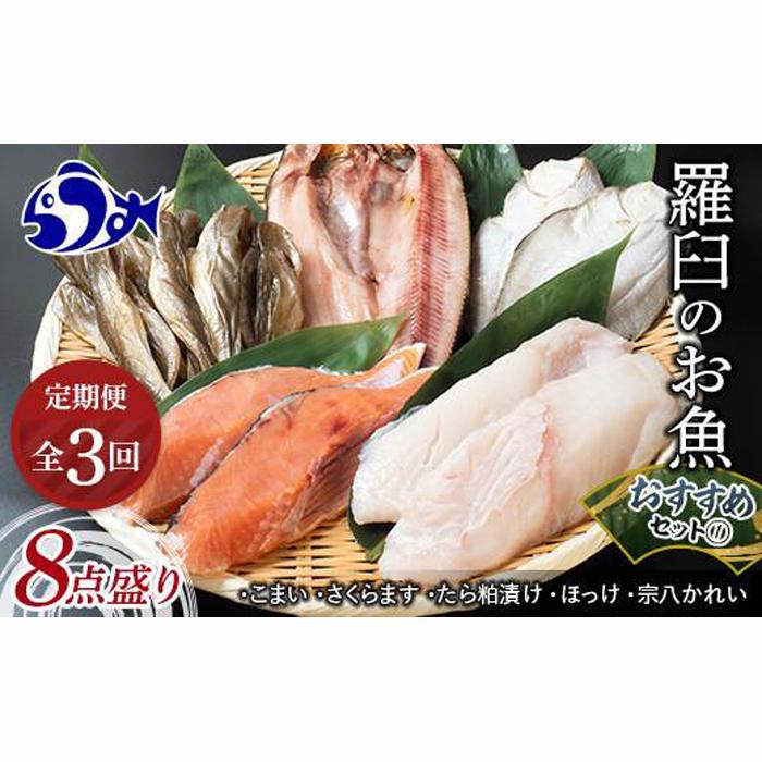 【ふるさと納税】3回定期便 羅臼の魚 おすすめセット(1) 魚 切り身 切身 海鮮 福袋 家族 たら さくらます ほっけ カレイ こまい 一夜干し 粕漬け 北海道産 海鮮 海産物 魚介 魚卵 生産者 応援 支援 詰め合わせ 32,500円
