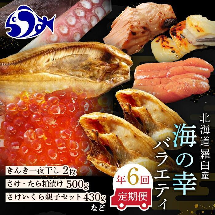 【ふるさと納税】数量限定 年6回 舟木商店厳選 北海道 羅臼 海の幸バラエティ 定期便２ ほっけ たらこ 鮭と鱈の粕漬 いくら 鮭 きんき 一夜干し 魚介類 魚卵 海鮮 人気 生産者 応援 支援 おかず