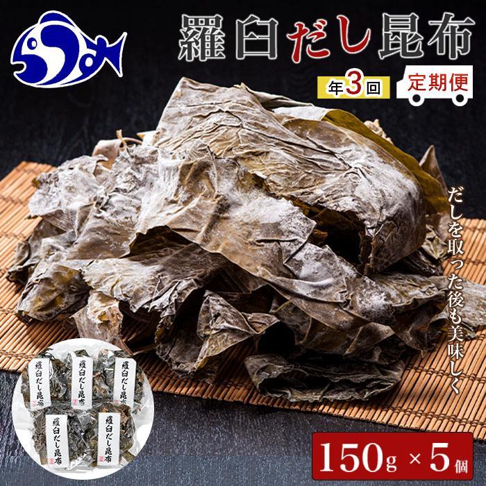 【ふるさと納税】年3回！羅臼昆布赤葉昆布750g×3回定期便北海道　知床　羅臼産　生産者 支援 応援画像