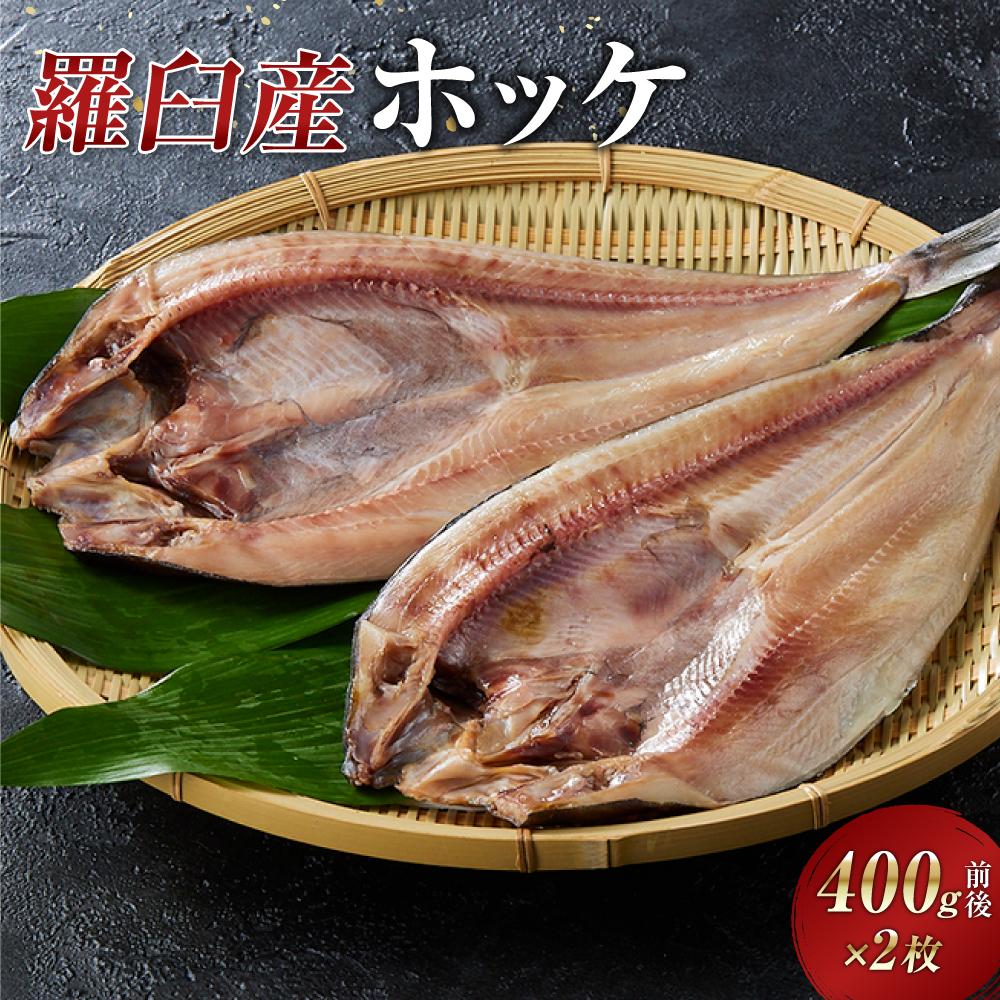 【ふるさと納税】羅臼産ホッケ400g前後×２枚 | 魚 お魚 さかな 食品 人気 おすすめ 送料無料