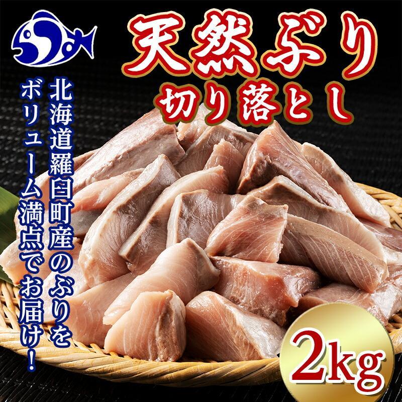 【ふるさと納税】訳あり 北海道知床羅臼産 天然 ぶり 切り落とし（加熱用）2kg（500g×4袋） 生産者 支援 応援